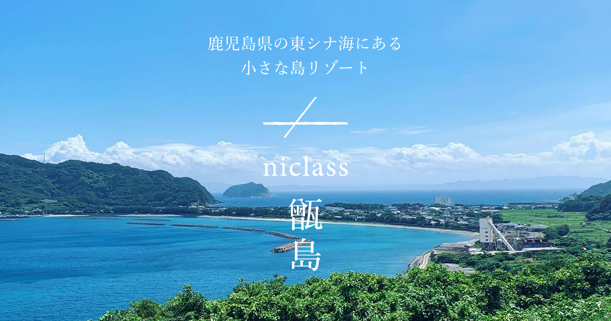 niclass(ニクラス)甑島の外観